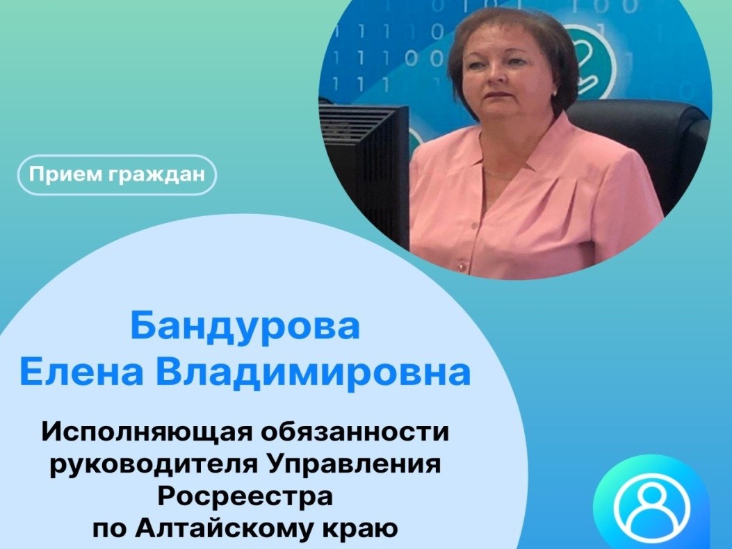Заместитель руководителя Управления Росреестра по Алтайскому краю проведёт приём граждан.