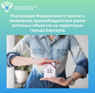 Реализация Федерального закона о выявлении правообладателей ранее учтенных объектов на территории города Барнаула.