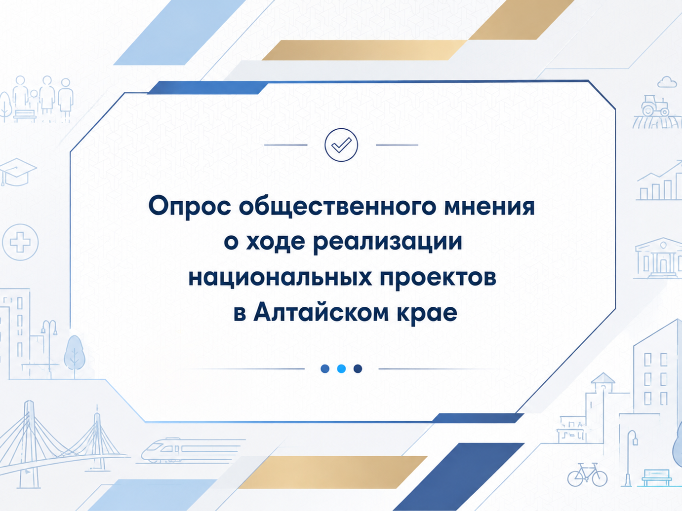 Опрос жителей Алтайского края.