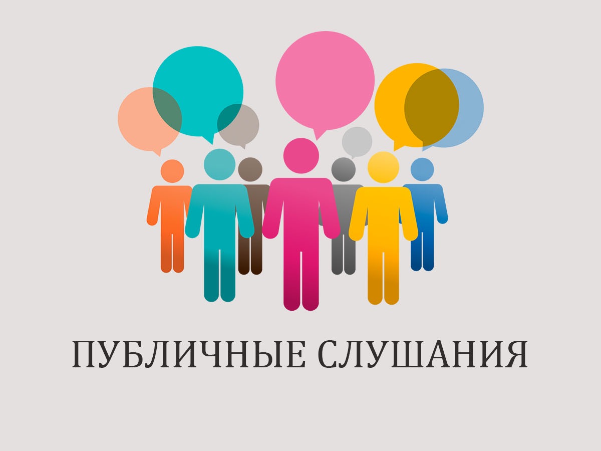Публичные слушания.
