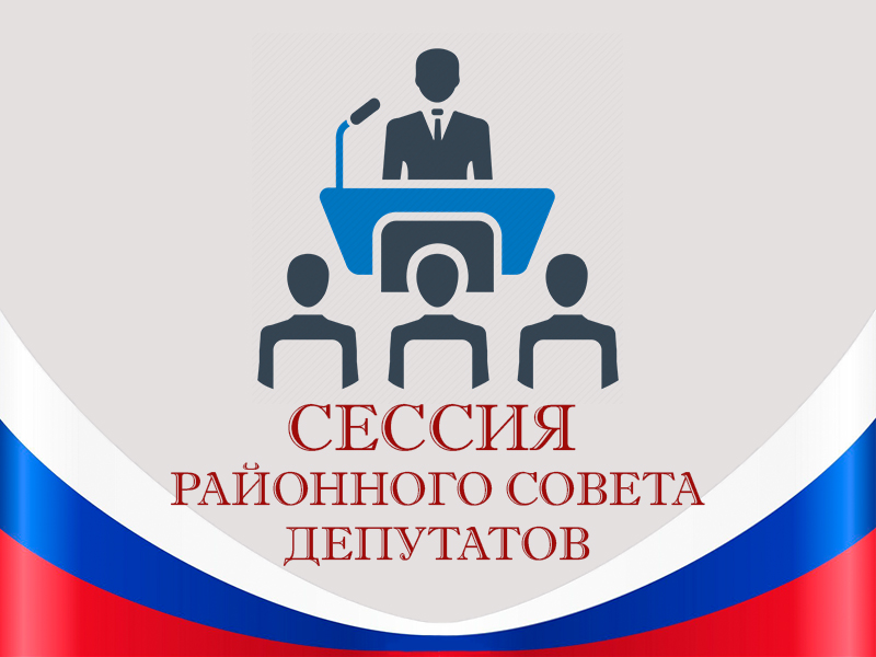 Сессия районного Совета депутатов.
