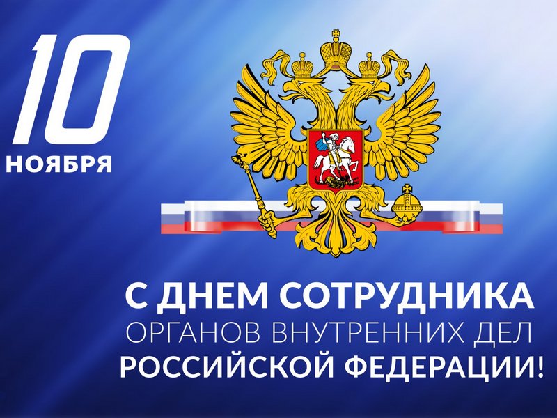 День сотрудников органов внутренних дел Российской Федерации.