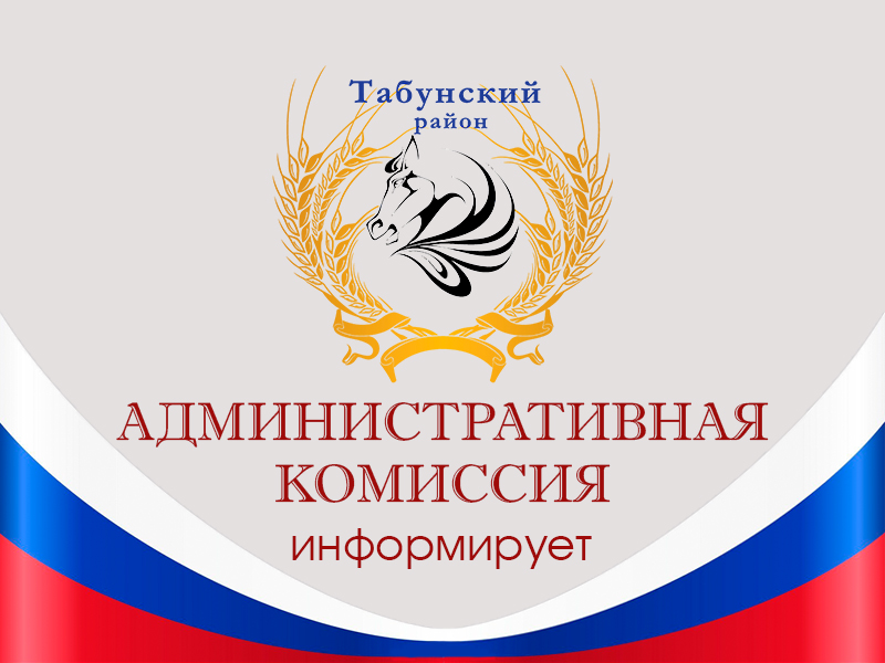 О результатах работы административной комиссии при администрации  Табунского района за 6 месяцев 2023 года.