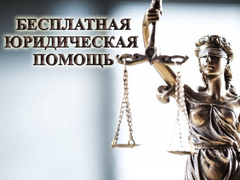 9 апреля жители Табунского района Алтайского края получат бесплатную юридическую помощь.