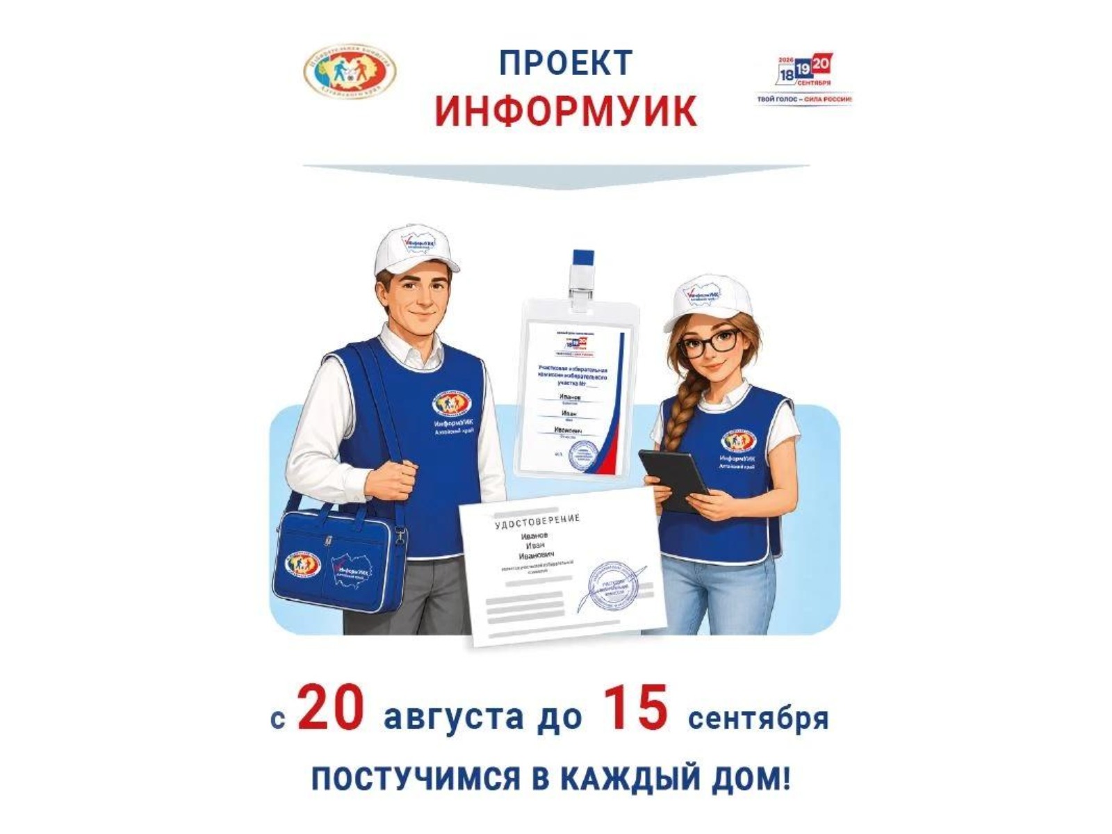 Обходчики «ИнформУИК» расскажут избирателям Табунского района о выборах.