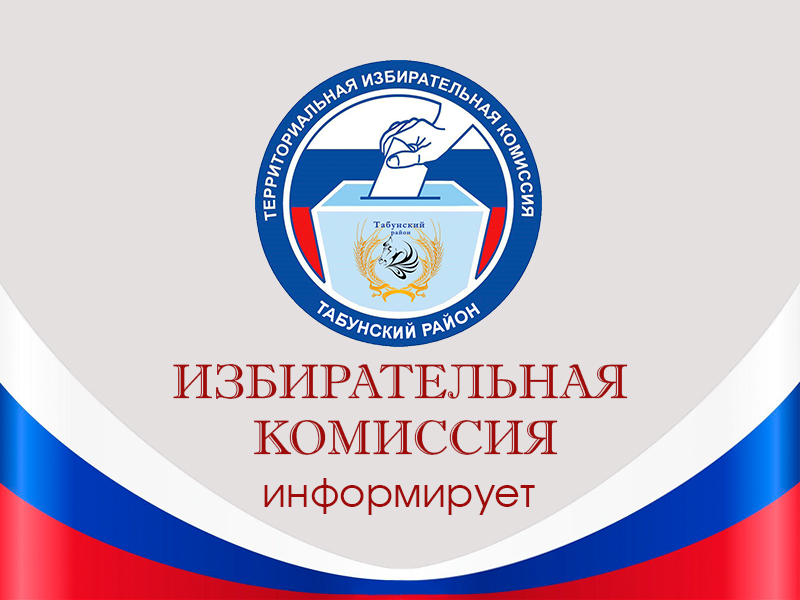 Сообщение Табунской районной территориальной избирательной комиссии о дополнительном зачислении в резерв составов участковых комиссий.