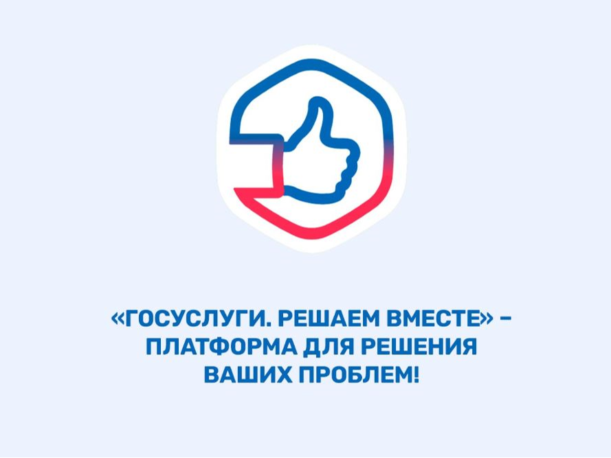 Платформа обратной связи «Госуслуги. Решаем вместе» – это удобно и просто.