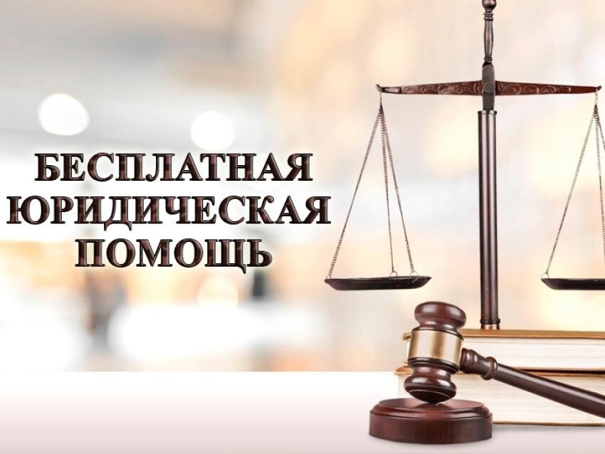 Порядок и случаи оказания бесплатной юридической помощи для всех категорий граждан.