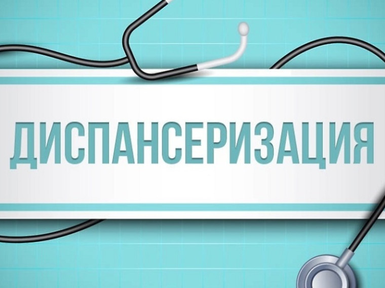 Что такое диспансеризация граждан.