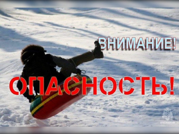 Главное управление МЧС России по Алтайскому краю предупреждает: зимние скоростные развлечения - небезопасное занятие.