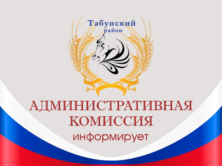 О результатах работы административной комиссии при администрации  Табунского района за 12 месяцев 2023 года.