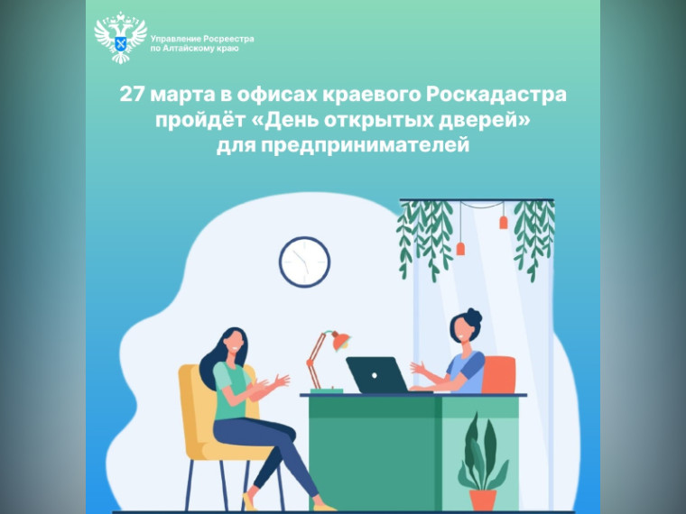 27 марта в офисах краевого Роскадастра  пройдёт «День открытых дверей» для предпринимателей.