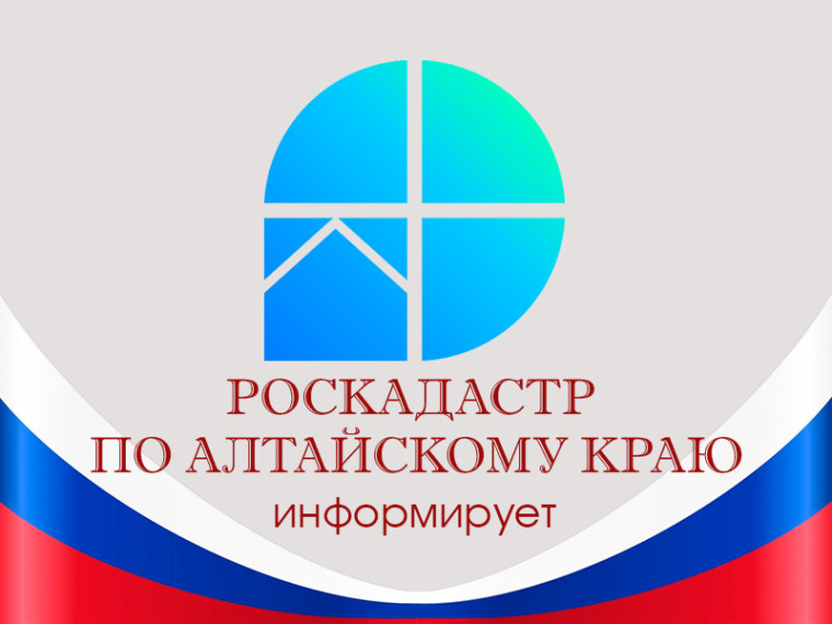 27 мая эксперты Роскадастра по Алтайскому краю расскажут как исправить технические или реестровые ошибки..